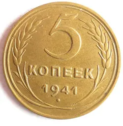 1941 SOVIET UNION 5 KOPEKS - AU/UNC - EXCELLENT WW2 ERA COIN - LOT J16