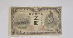 JAPANESE 5  YEN OLD BANKNOTE PAPER MONEY CURRENCY NOTE WW2