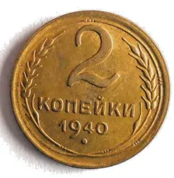 1940 SOVIET UNION 2 KOPEKS - AU/UNC - EXCELLENT WW2 ERA COIN - LOT J21