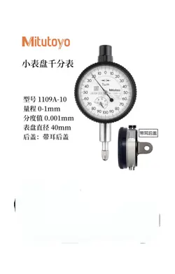 MITUTOYO SMALL DIAL GAUGE 1109A-10 NEW