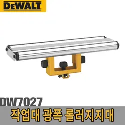 [NEW] DEWALT / DW7027 / BENCH WIDE ROLLER SUPPORT FIXTURE