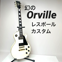 [SUPER RARE]ORVILLE LPC-75 LES PAUL CUSTOM GIBSON